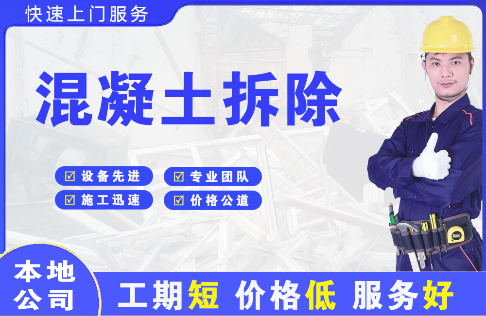 高邮混凝土拆除