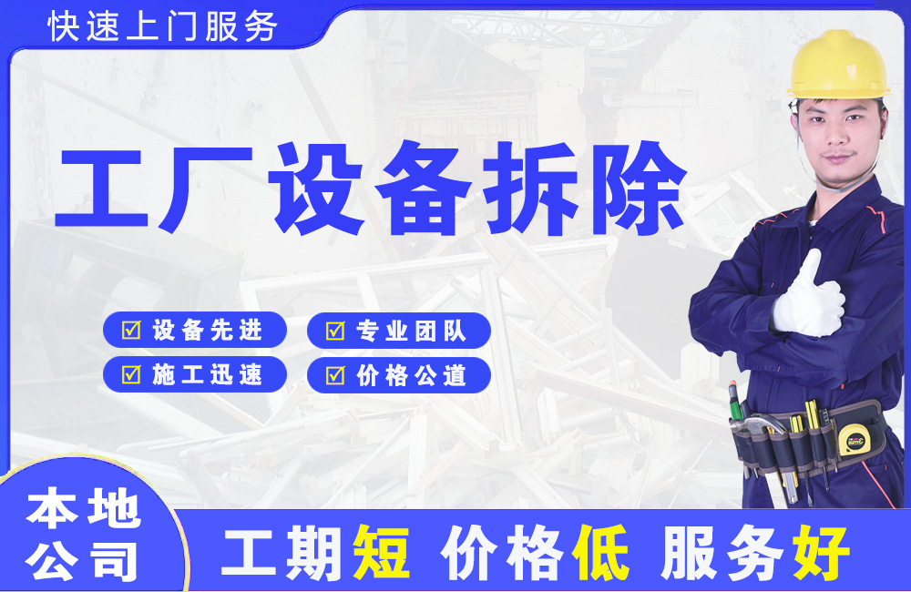 高邮工厂设备拆除